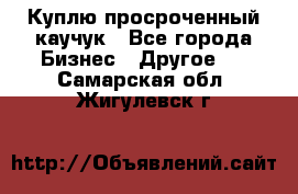 Куплю просроченный каучук - Все города Бизнес » Другое   . Самарская обл.,Жигулевск г.